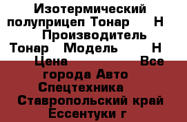 Изотермический полуприцеп Тонар 9746Н-071 › Производитель ­ Тонар › Модель ­ 9746Н-071 › Цена ­ 2 040 000 - Все города Авто » Спецтехника   . Ставропольский край,Ессентуки г.